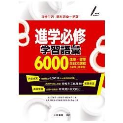 進学必修：学習語彙6000