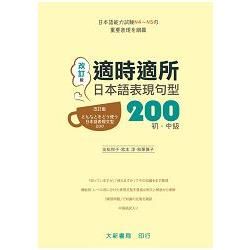 適時適所　日本語表現句型　200 初・中級（改訂版）