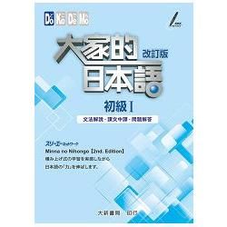 大家的日本語：初級Ⅰ（改訂版）文法解說・課文中譯・問題解答