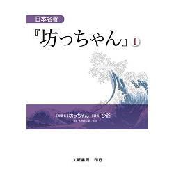 日本名著『坊っちゃん』（Ⅰ）