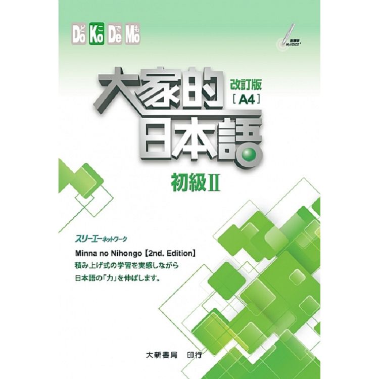 大家的日本語：初級Ⅱ 改訂版（A4）