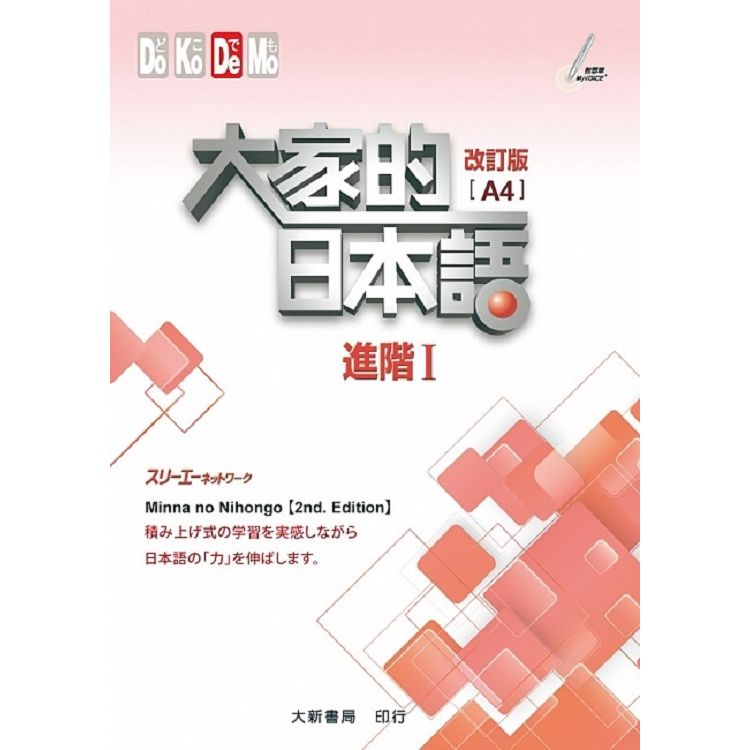 大家的日本語 進階Ⅰ 改訂版（A4）附各課會話問題有聲CD...