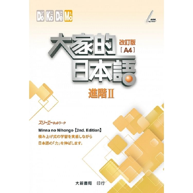 大家的日本語進階II改訂版（A4）【金石堂、博客來熱銷】