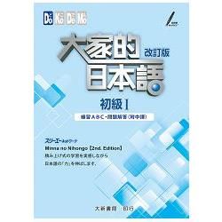 大家的日本語：初級Ⅰ 改訂版 練習ABC・問題解答（附中譯）