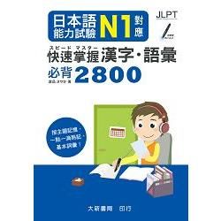 日本語能力試驗 N1對應 快速掌握 漢字語彙必背2800【金石堂、博客來熱銷】