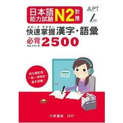 日本語能力試驗 N2: 對應 快速掌握 漢字．語彙必背2500