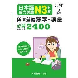 日本語能力試驗 N3對應 快速掌握 漢字語彙必背2400【金石堂、博客來熱銷】