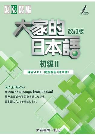 大家的日本語：初級II（改訂版）練習ABC・問題解答（附中譯）