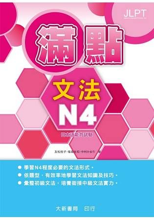 日本語能力試驗: 滿點文法 N4