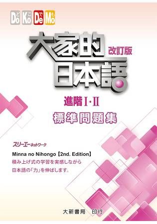 大家的日本語 進階 I．II: 標準問題集 (改訂版)