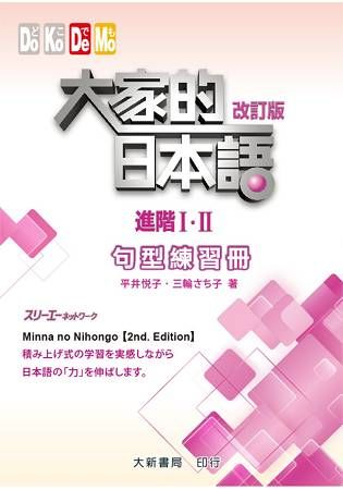 大家的日本語 進階 I．II: 句型練習冊 (改訂版)