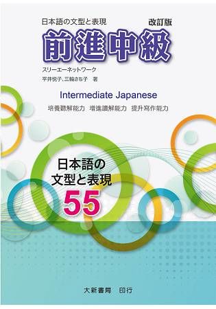 前進中級: 日本語の文型と表55 (改訂版)