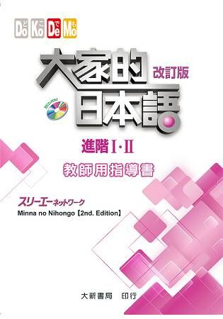 大家的日本語 進階 I．II: 教師用指導書 (改訂版/附CD-ROM)