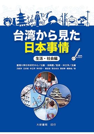 台湾から見た日本事情: 生活．社会編