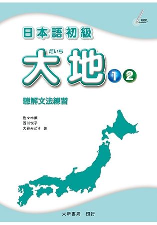 日本語初級 大地 1．2: 聽解文法練習 (附CD)