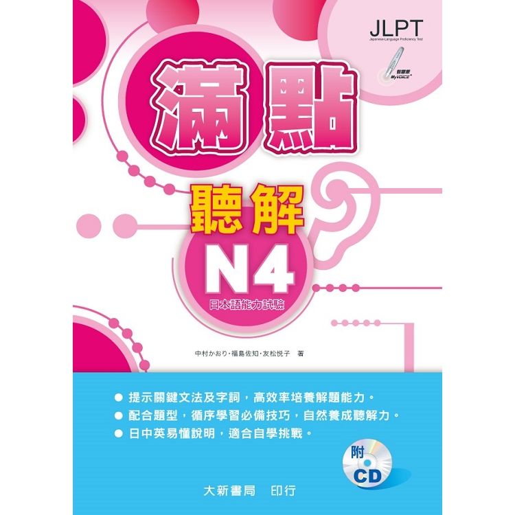 滿點聽解N4：新完全マスター聴解 日本語能力試験N4