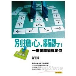 別擔心，你已經準備好了！：一畢業職場就定位