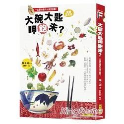 大碗大匙呷飽未？：台灣人的餐桌就是一部台灣史，推動「食育」一定要知道的台灣菜故事！