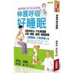 伸展呼吸好睡眠: 用對呼吸法ㄝ不吃藥遠離失眠、頭痛、胸悶、肩頸痠痛