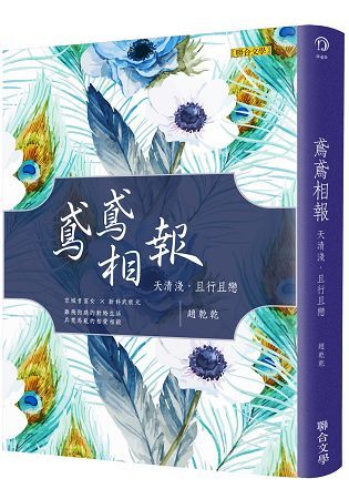 鳶鳶相報：天清淺，且行且戀（歡樂典藏版）