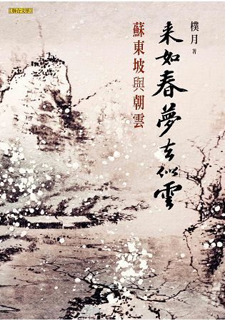 來如春夢去似雲：蘇東坡與朝雲【金石堂、博客來熱銷】