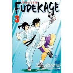 修羅之門 異傳 FUDEKAGE（3）