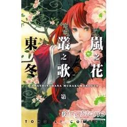 嵐之花 叢之歌 01【金石堂、博客來熱銷】