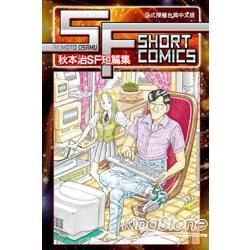 SF SHORT COMICS AKIMOTO OSAMU秋本治SF短篇集 (全)