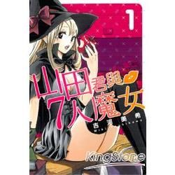 山田君與7人魔女 (1)