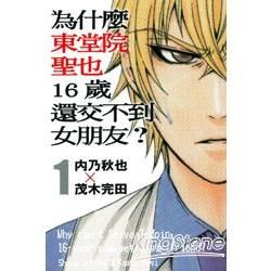 為什麼東堂院聖也16歲還交不到女朋友?（1）