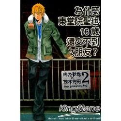 為什麼東堂院聖也16歲還交不到女朋友?（2）