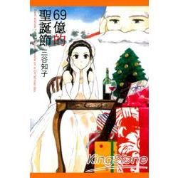 69億的聖誕節（全）【金石堂、博客來熱銷】