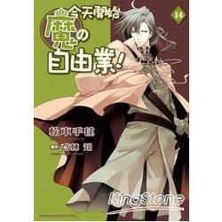 今天開始魔の自由業（漫畫版）14【金石堂、博客來熱銷】