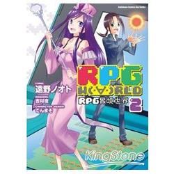 RPG W（‧∀‧）RLD RPG實境世界 02【金石堂、博客來熱銷】