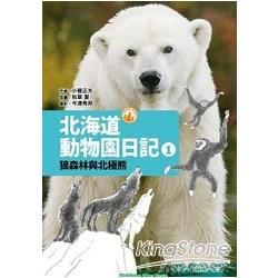 Wingbooks北海道動物園日記1狼森林與北極熊【金石堂、博客來熱銷】
