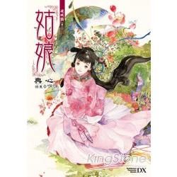 硯城誌（卷一）：姑娘