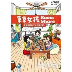 東京女孩Room Share【金石堂、博客來熱銷】