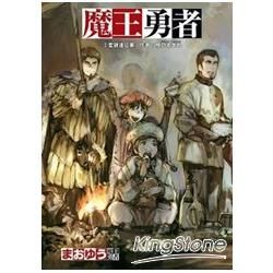 魔王勇者（3）：聖鍵遠征軍