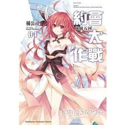 約會大作戰DATE A LIVE (04) 妹妹五河【金石堂、博客來熱銷】