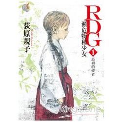 RDG 瀕危物種少女（1）：最初的使者