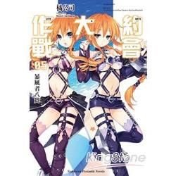 約會大作戰DATE A LIVE (05) 暴風者八舞【金石堂、博客來熱銷】