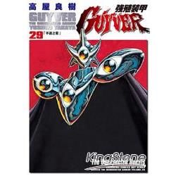 強殖裝甲GUYVER (29) (電子書)