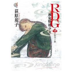 RDG瀕危物種少女02：初次上妝