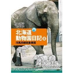 Kadokawa Wing Books 北海道動物園日記2河馬夫婦與大象樂園