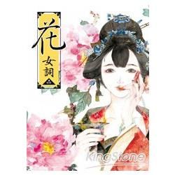 花女詞：呀呀水彩仕女詩畫集