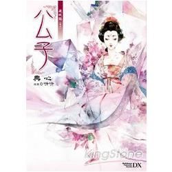 硯城誌（卷二）：公子