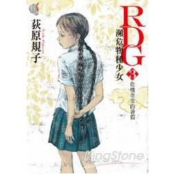 RDG瀕危物種少女03：危機重重的暑假