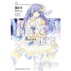 約會大作戰DATE A LIVE (06) 百合美九【金石堂、博客來熱銷】