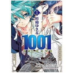 1001KNIGHTS （1）【金石堂、博客來熱銷】