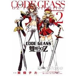 CODE GEASS雙貌的OZ 02【金石堂、博客來熱銷】